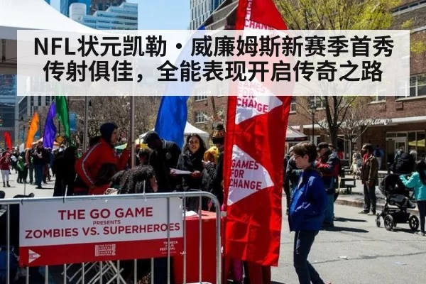 NFL状元凯勒·威廉姆斯新赛季首秀传射俱佳，全能表现开启传奇之路