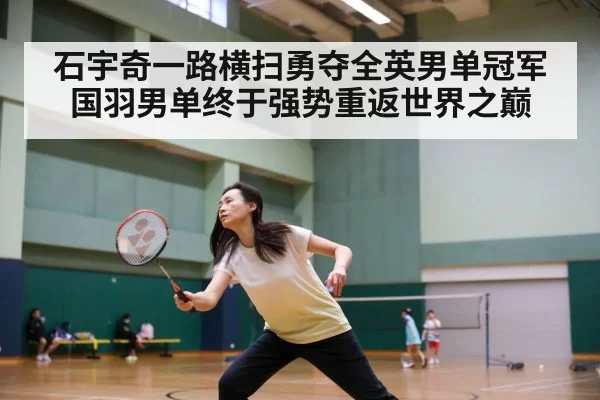 石宇奇一路横扫勇夺全英男单冠军 国羽男单终于强势重返世界之巅