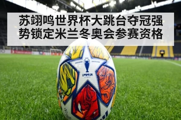 苏翊鸣世界杯大跳台夺冠强势锁定米兰冬奥会参赛资格
