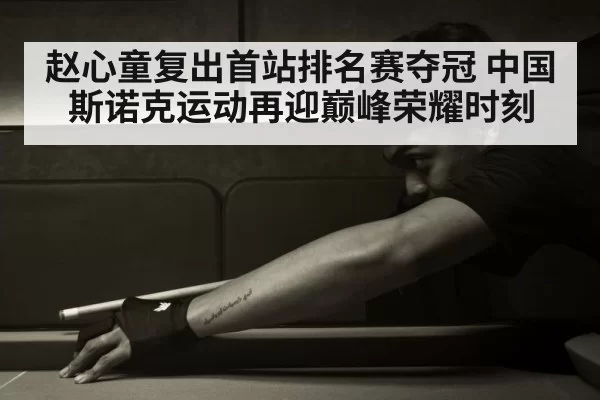 Chinese snooker player