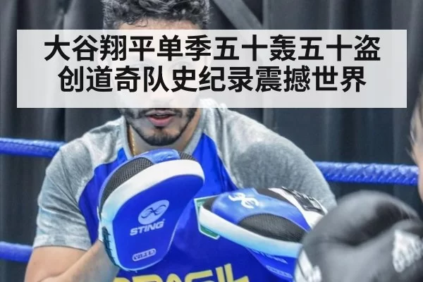 大谷翔平单季五十轰五十盗创道奇队史纪录震撼世界