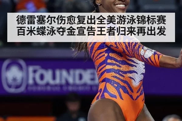 德雷塞尔伤愈复出全美游泳锦标赛百米蝶泳夺金宣告王者归来再出发