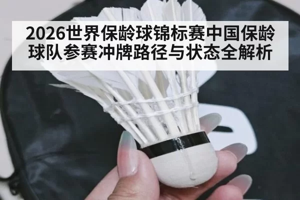 2026世界保龄球锦标赛中国保龄球队参赛冲牌路径与状态全解析