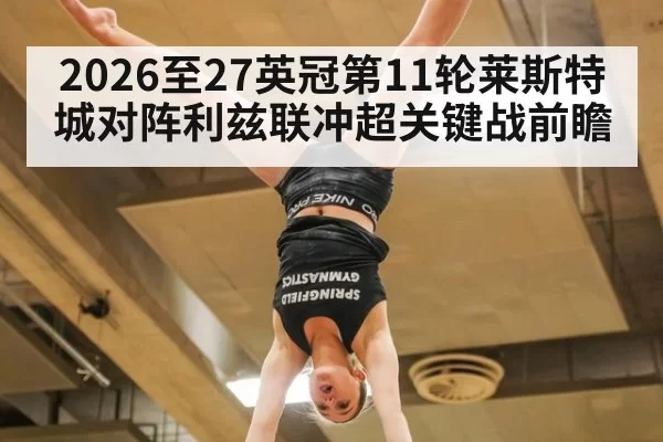 2026至27英冠第11轮莱斯特城对阵利兹联冲超关键战前瞻